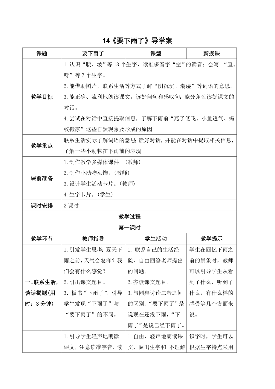 最新部编人教版一年级语文下册《要下雨了》导学案.doc