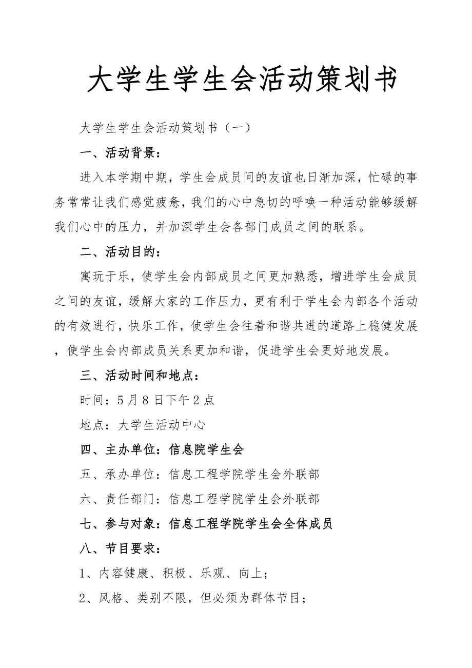 大学生学生会活动策划方案书.doc