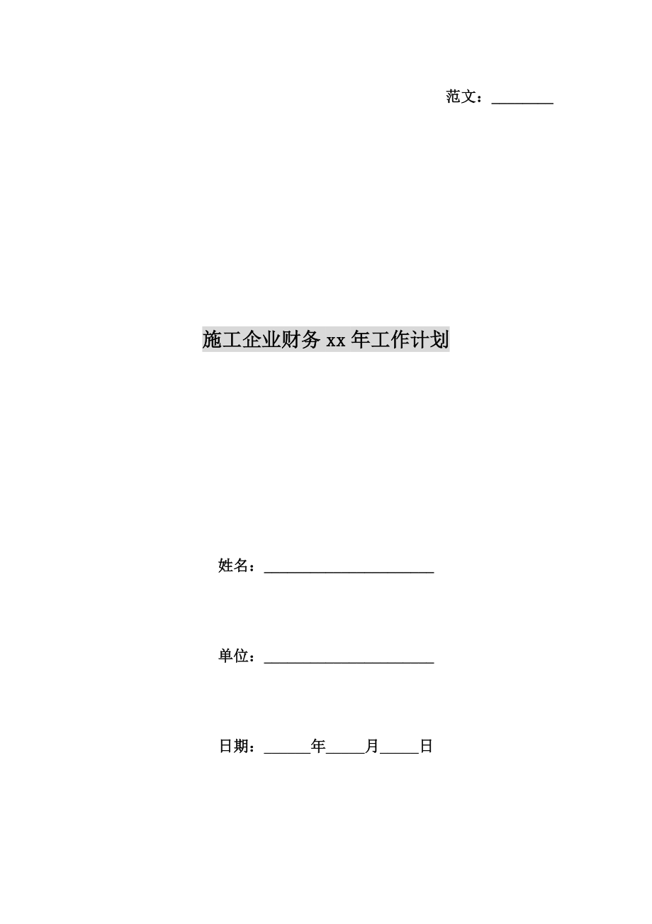 施工企业财务xx年工作计划.doc