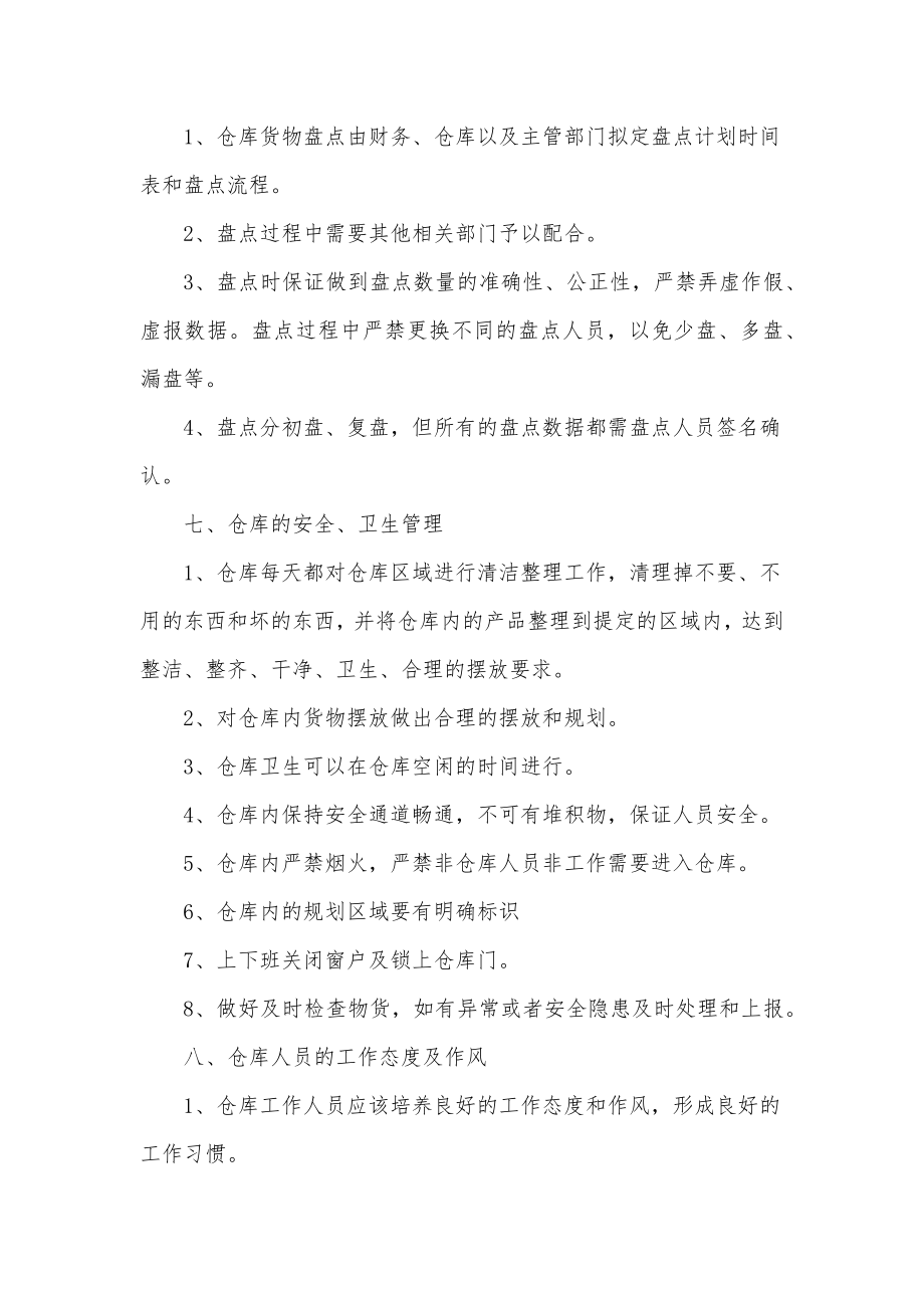 最新仓库基本管理规章制度例文仓库管理的规章制度工作内容(三篇).doc