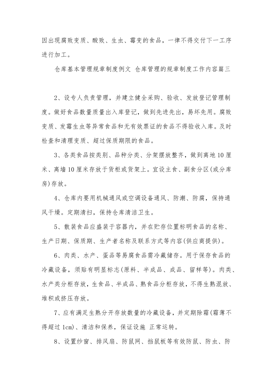 最新仓库基本管理规章制度例文仓库管理的规章制度工作内容(三篇).doc