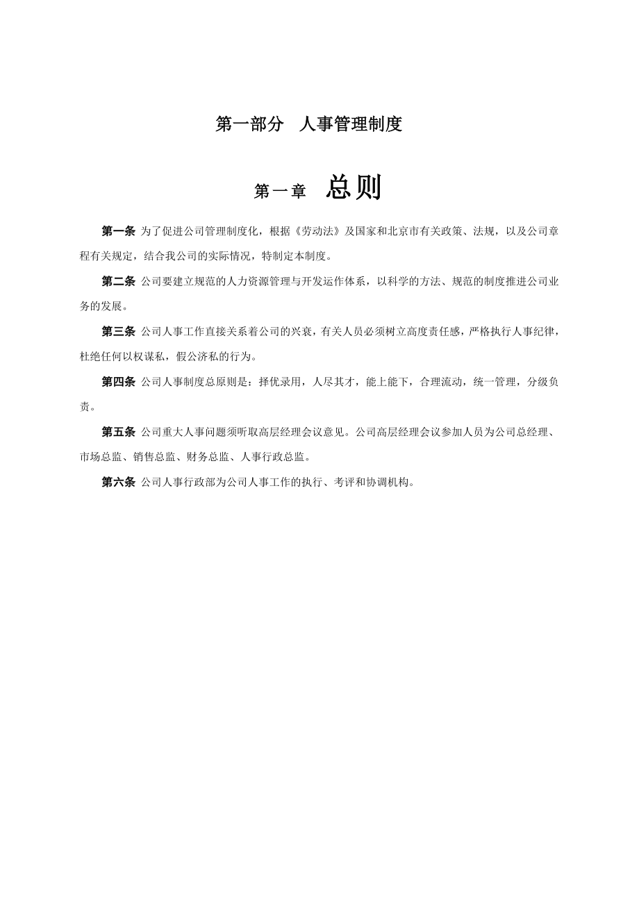 人事行政管理制度新编格式.doc