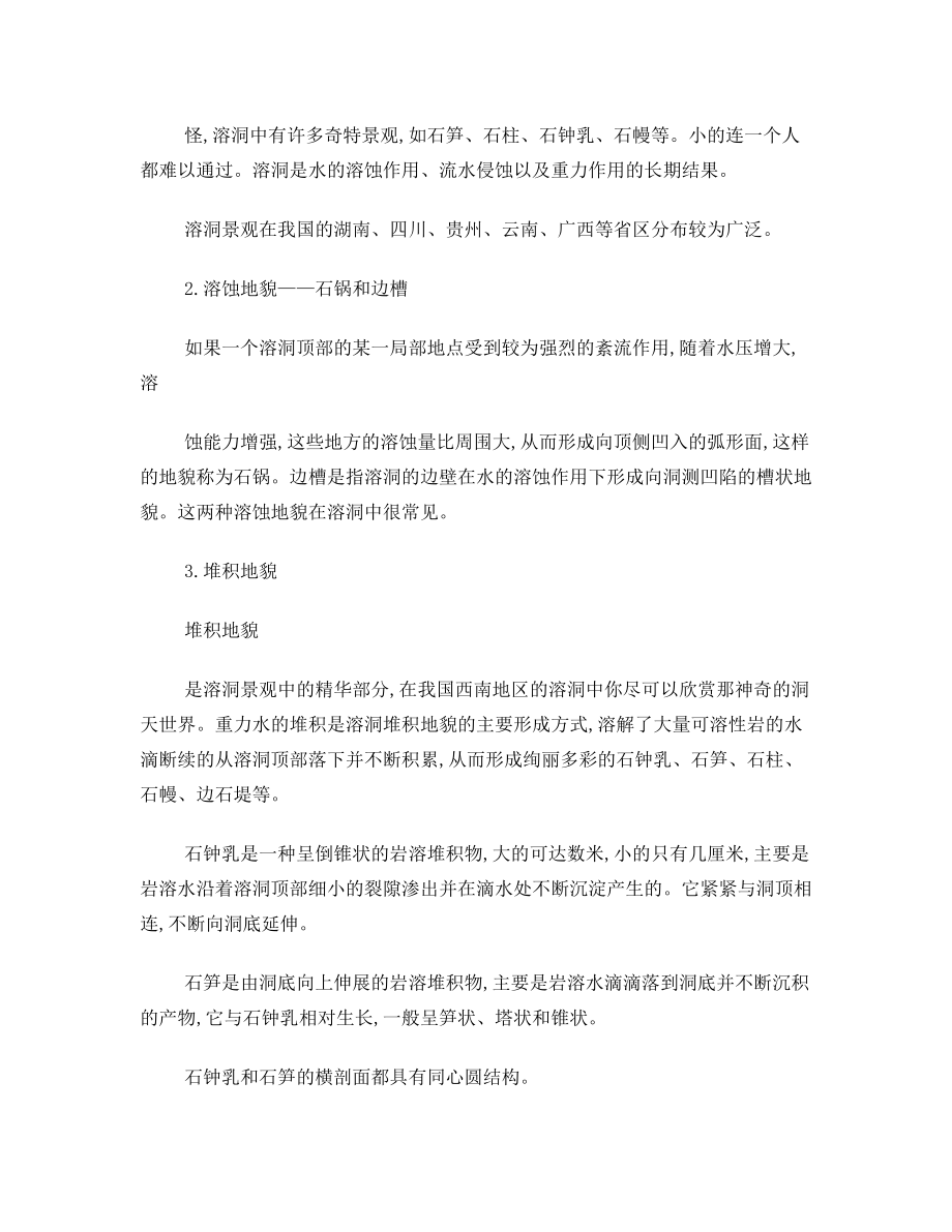 喀斯特地貌实习报告.doc