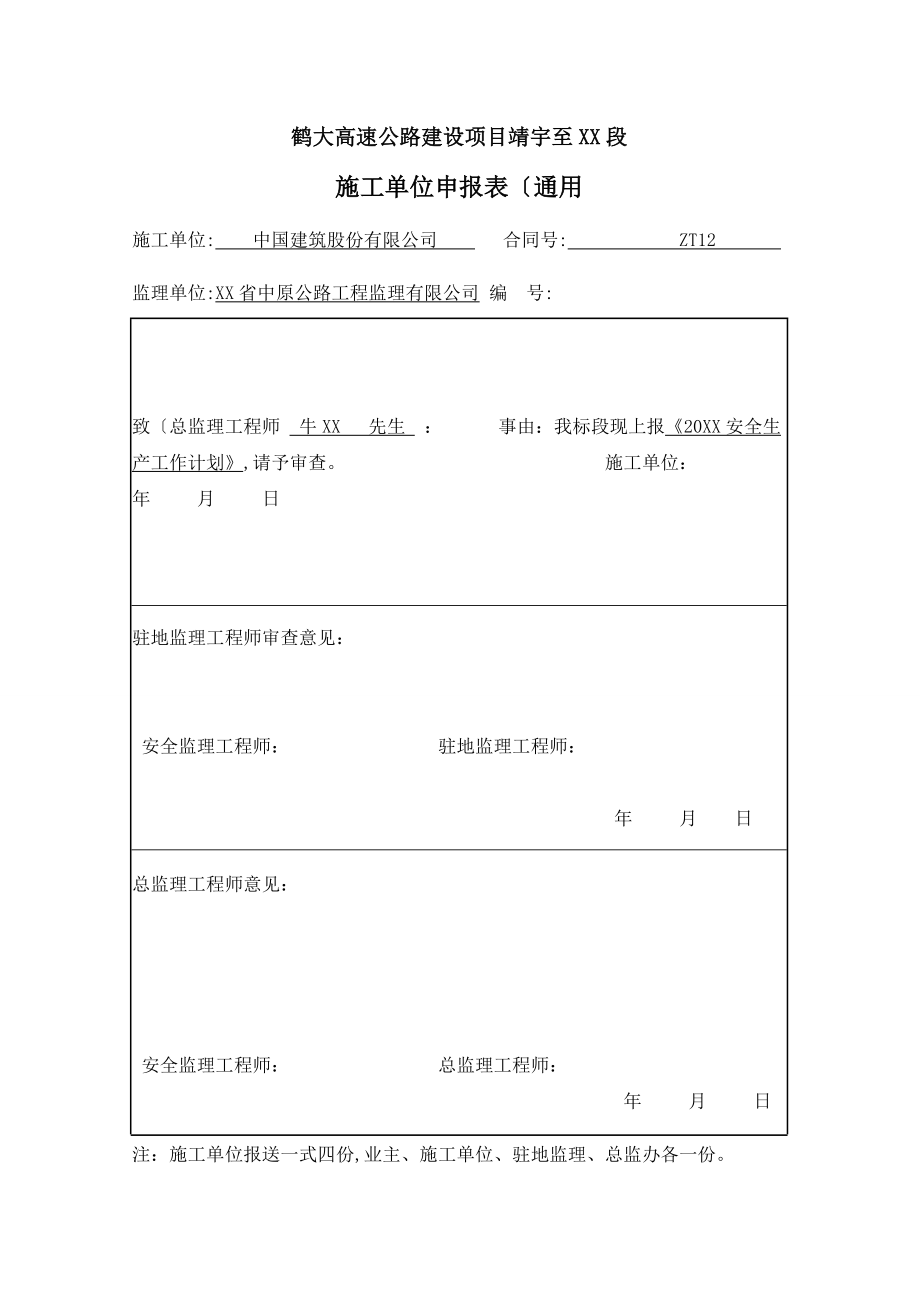 森林防火安全施工组织方案.doc