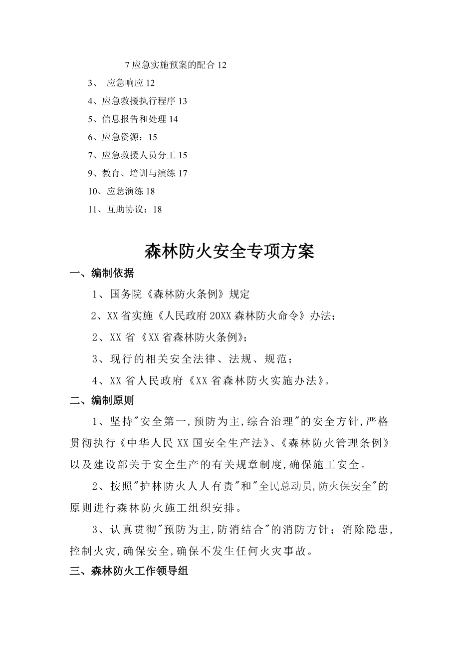 森林防火安全施工组织方案.doc