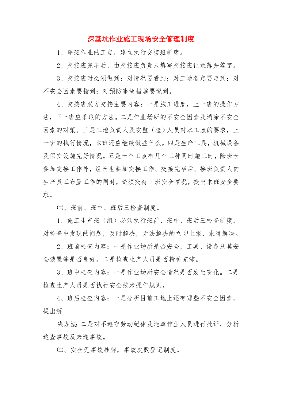 深基坑作业强化监督与检查制度与深基坑作业施工现场安全管理制度.doc