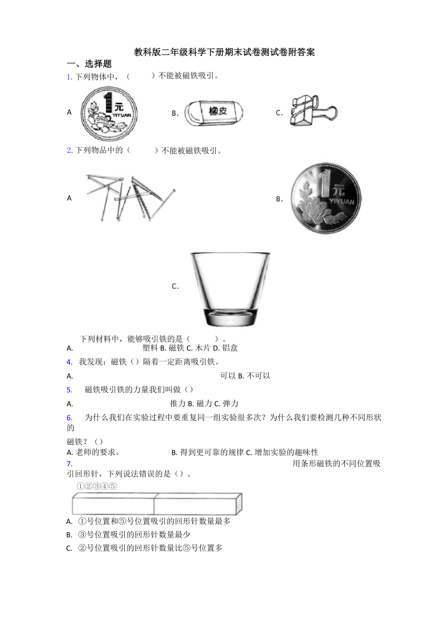 教科版二年级科学下册期末试卷测试卷附答案.doc