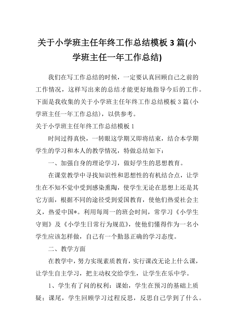 关于小学班主任年终工作总结模板3篇(小学班主任一年工作总结).doc