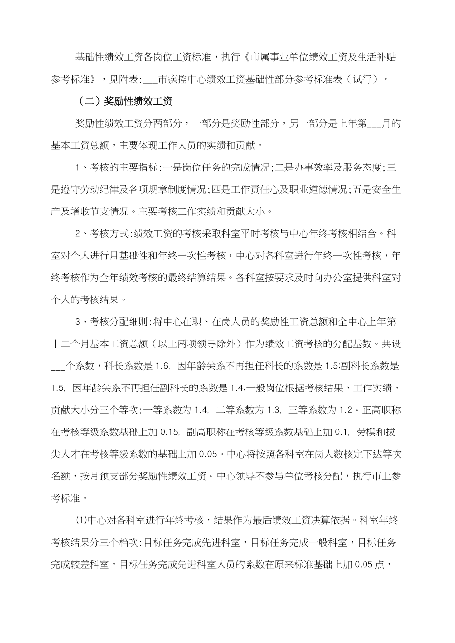 2022年疾控中心奖励性绩效考核方案.doc