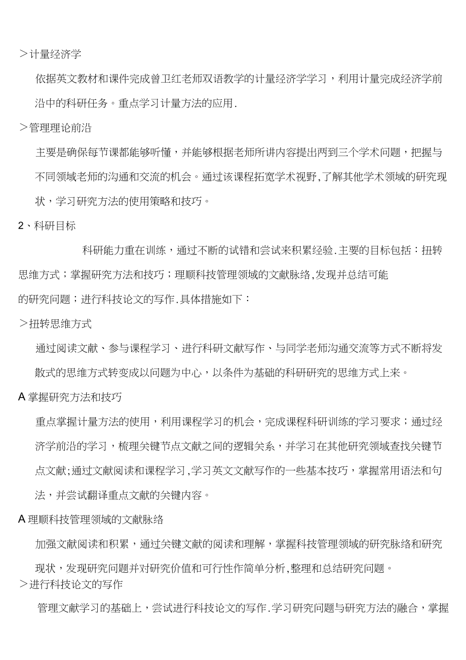 博士研究生学习计划、研究计划.doc