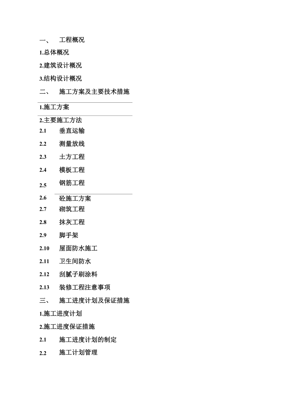 新建框架办公楼施工组织设计.doc