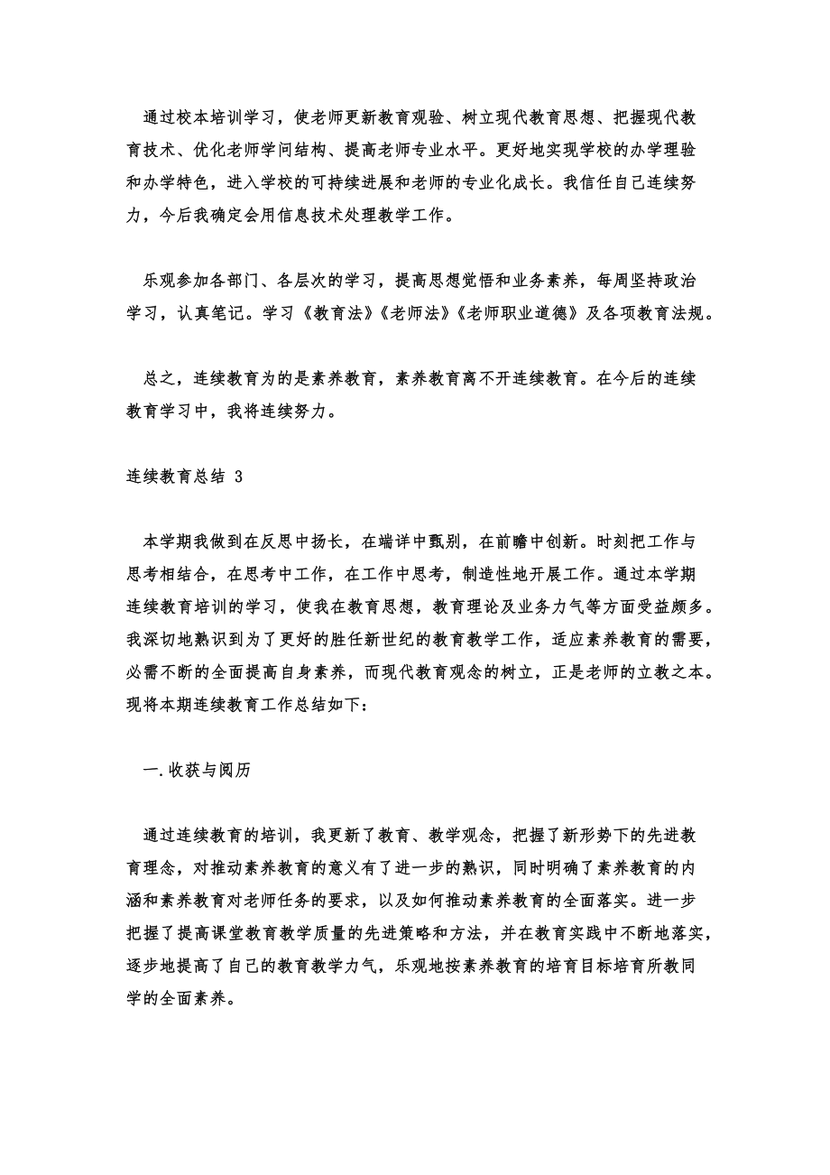 继续教育总结2022继续教育总结与反思.doc