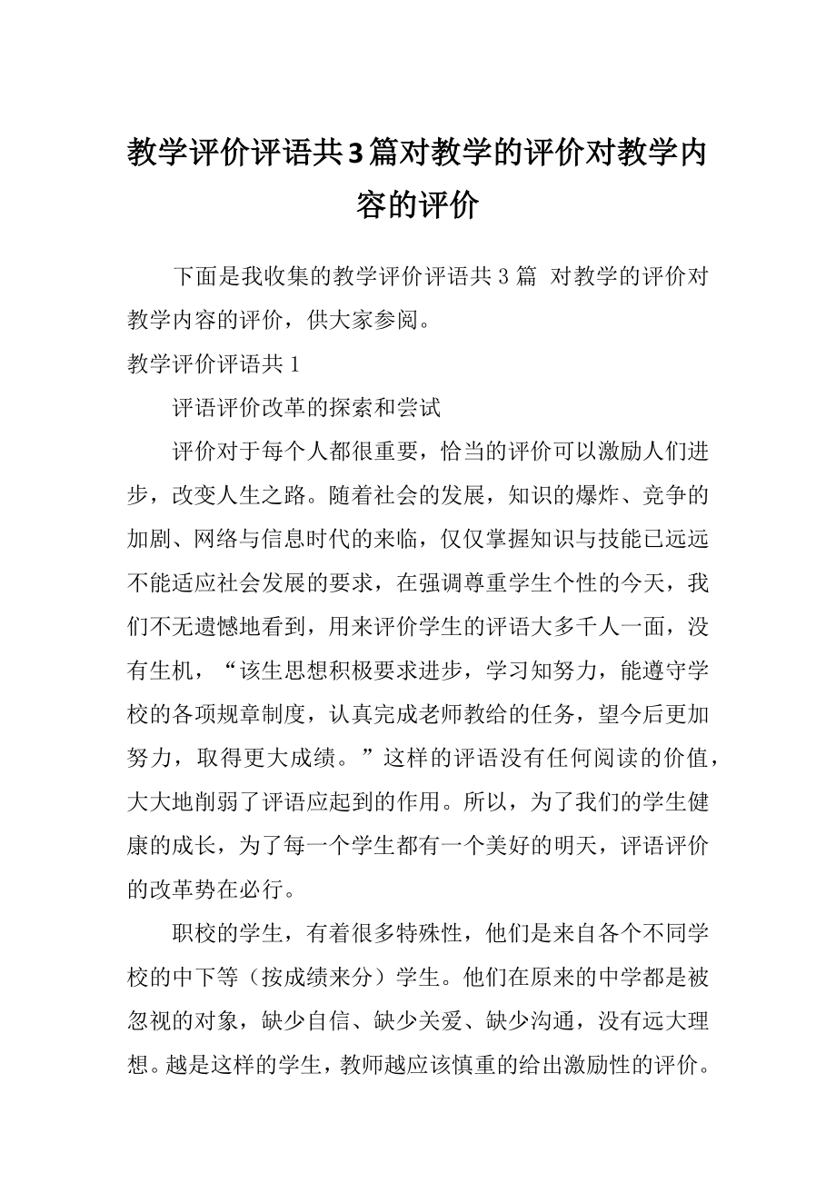 教学评价评语共3篇对教学的评价对教学内容的评价.doc