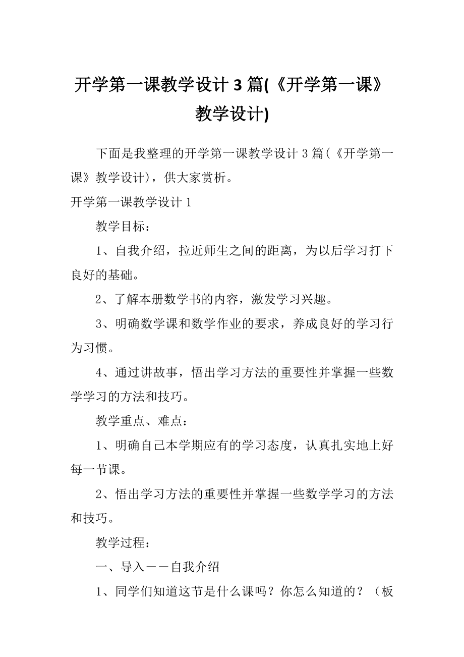 开学第一课教学设计3篇(《开学第一课》教学设计).doc