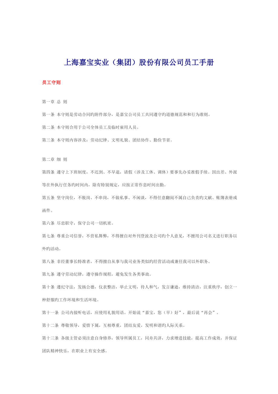 上海嘉宝实业公司员工标准手册.doc