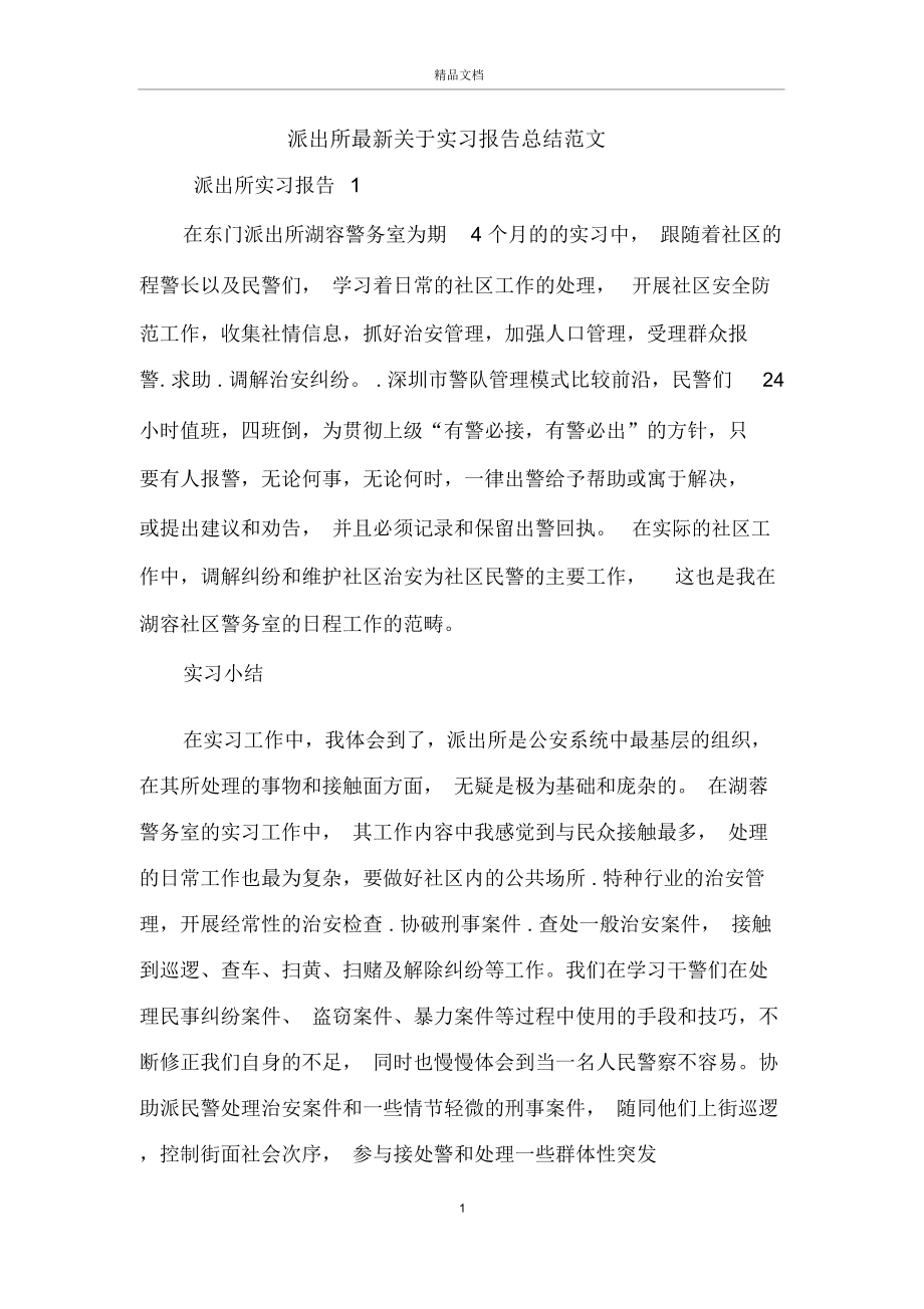 派出所最新关于实习报告总结范文.doc