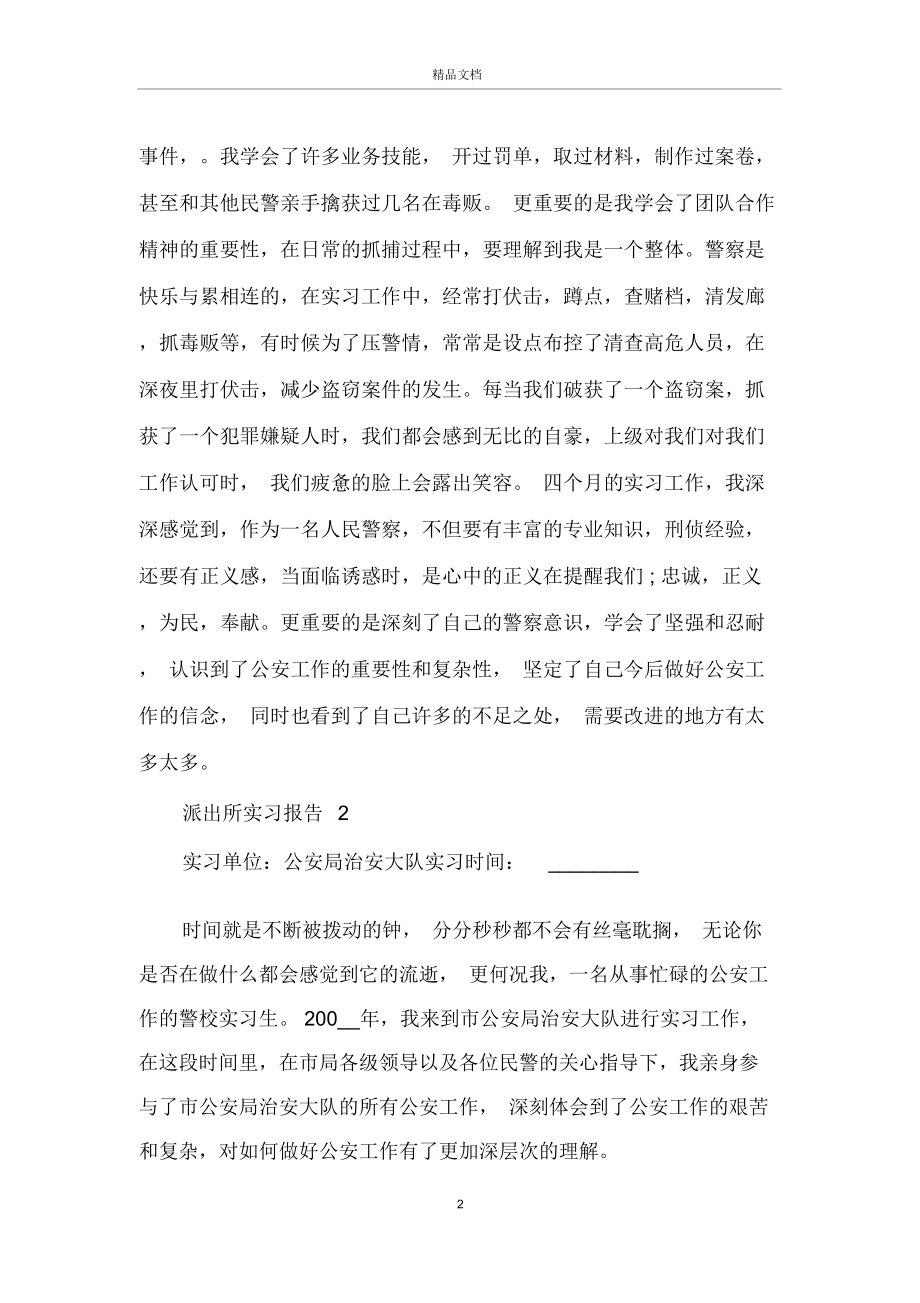 派出所最新关于实习报告总结范文.doc