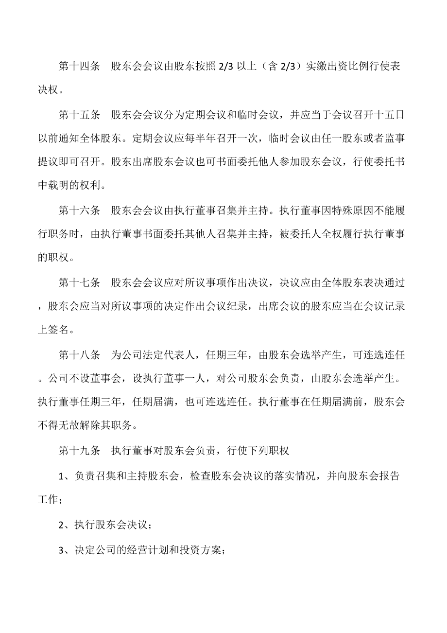 【公司章程】投资管理行业公司章程范本最新.doc