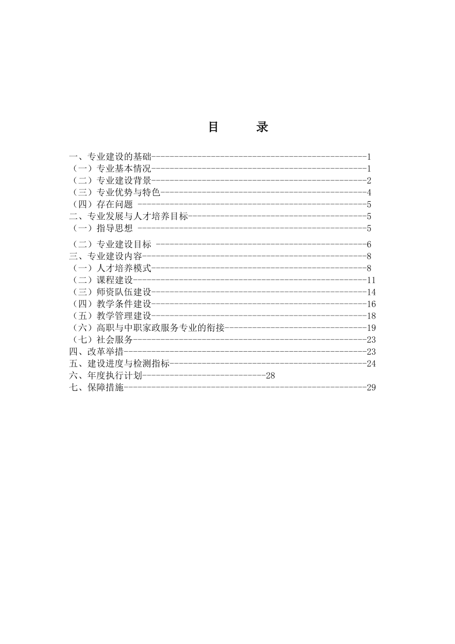 家政服务专业建设方案(新).doc