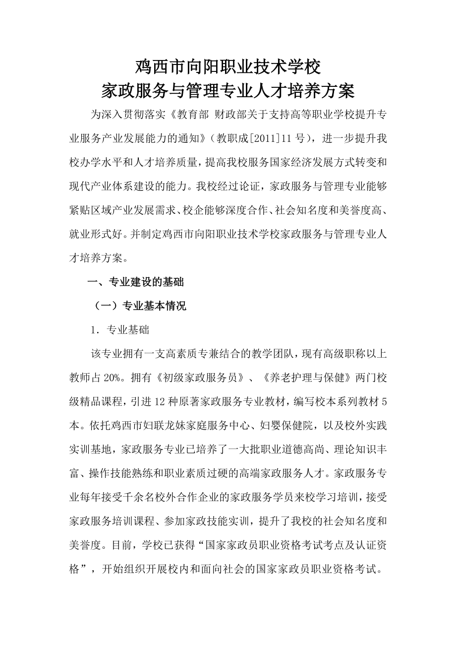 家政服务专业建设方案(新).doc