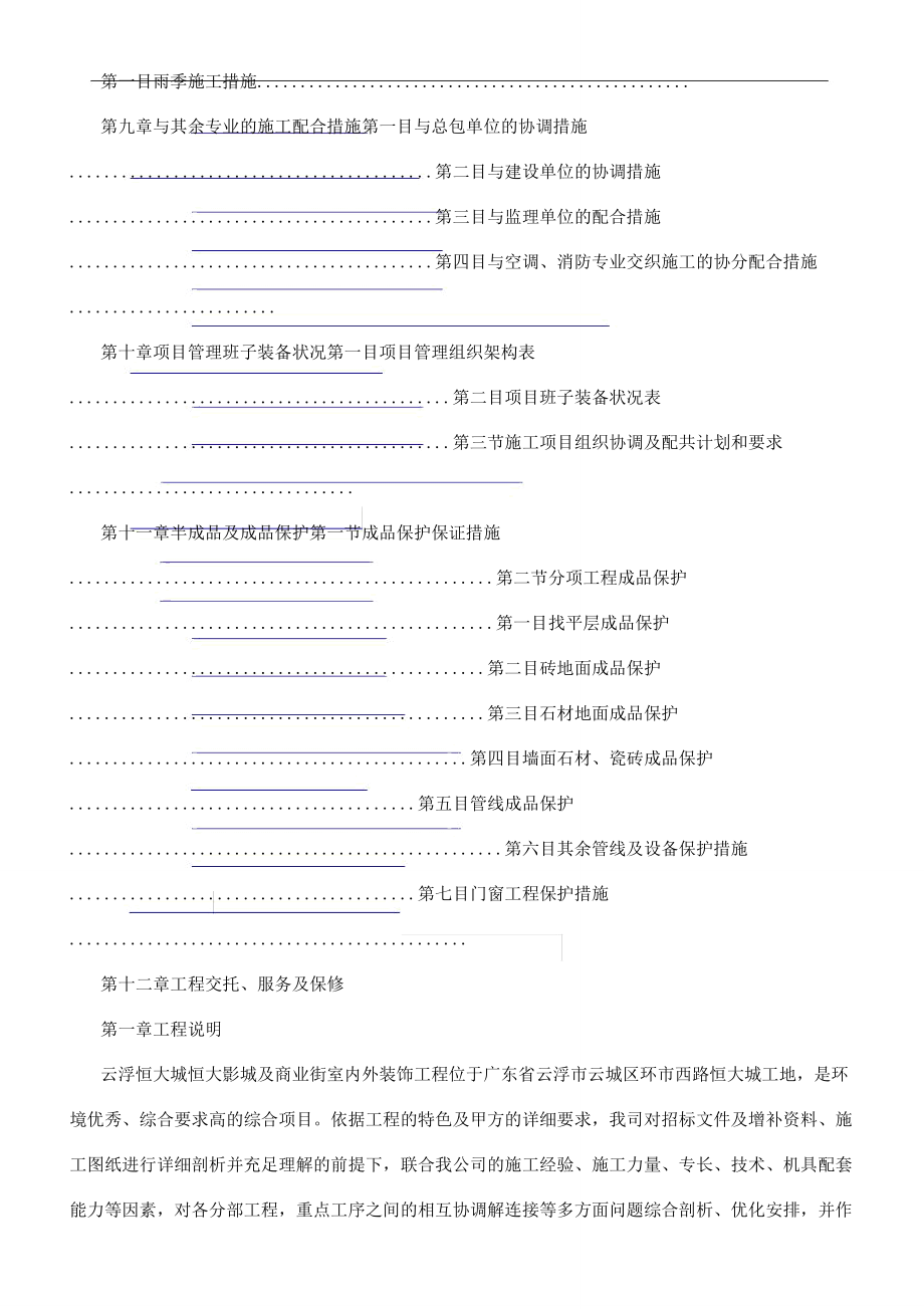 影院装修工程施工设计组织.doc