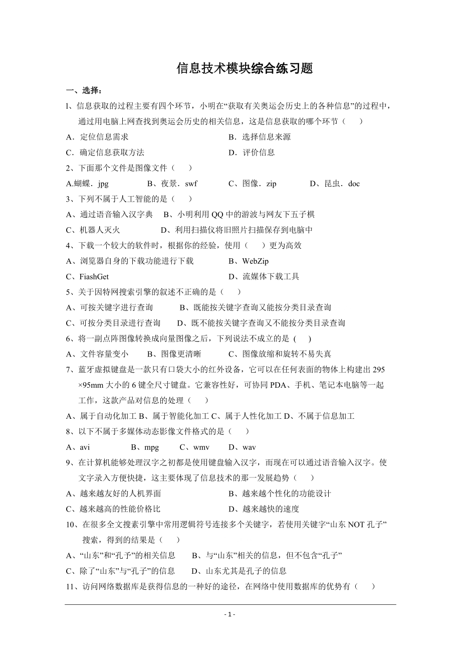 信息技术模块综合练习题.doc