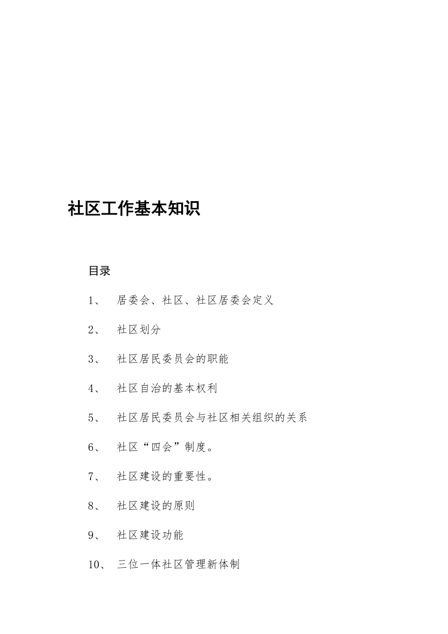 [说明]社区工作基本知识1.doc