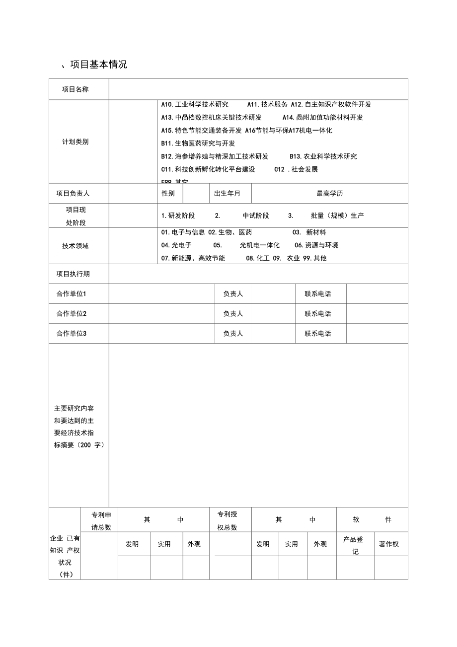 校企合作项目申报书.doc