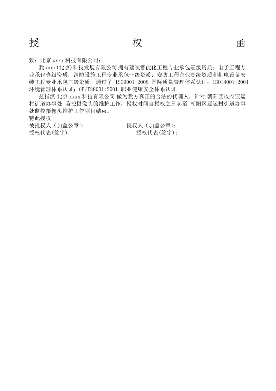 A公司向B公司授权的授权函.doc