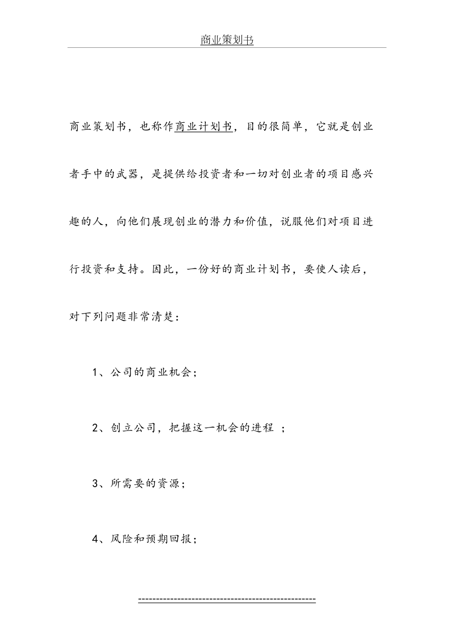 最新如何写商业策划书.doc