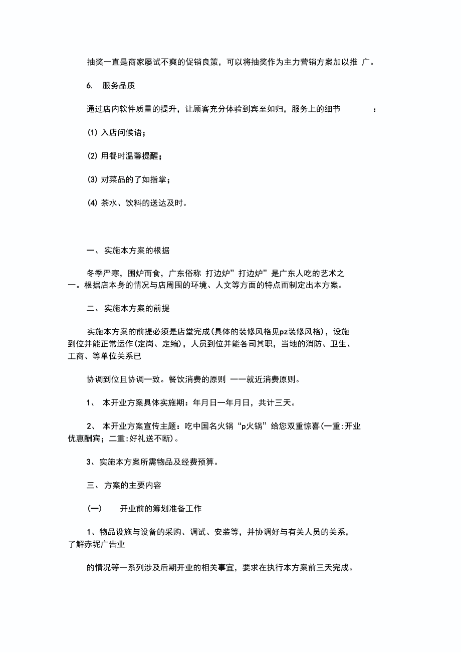 国庆火锅店营销方案.doc