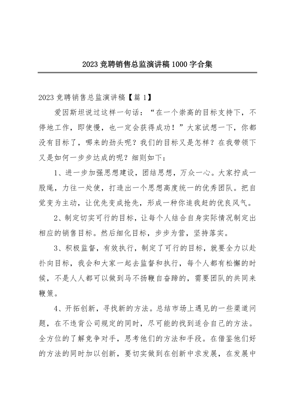 2023竞聘销售总监演讲稿1000字合集.doc