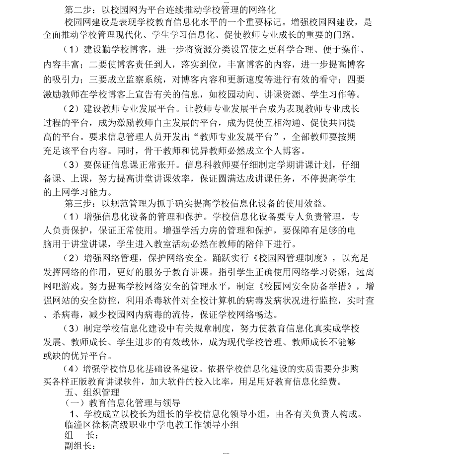 中学教育信息化发展规划(—).doc