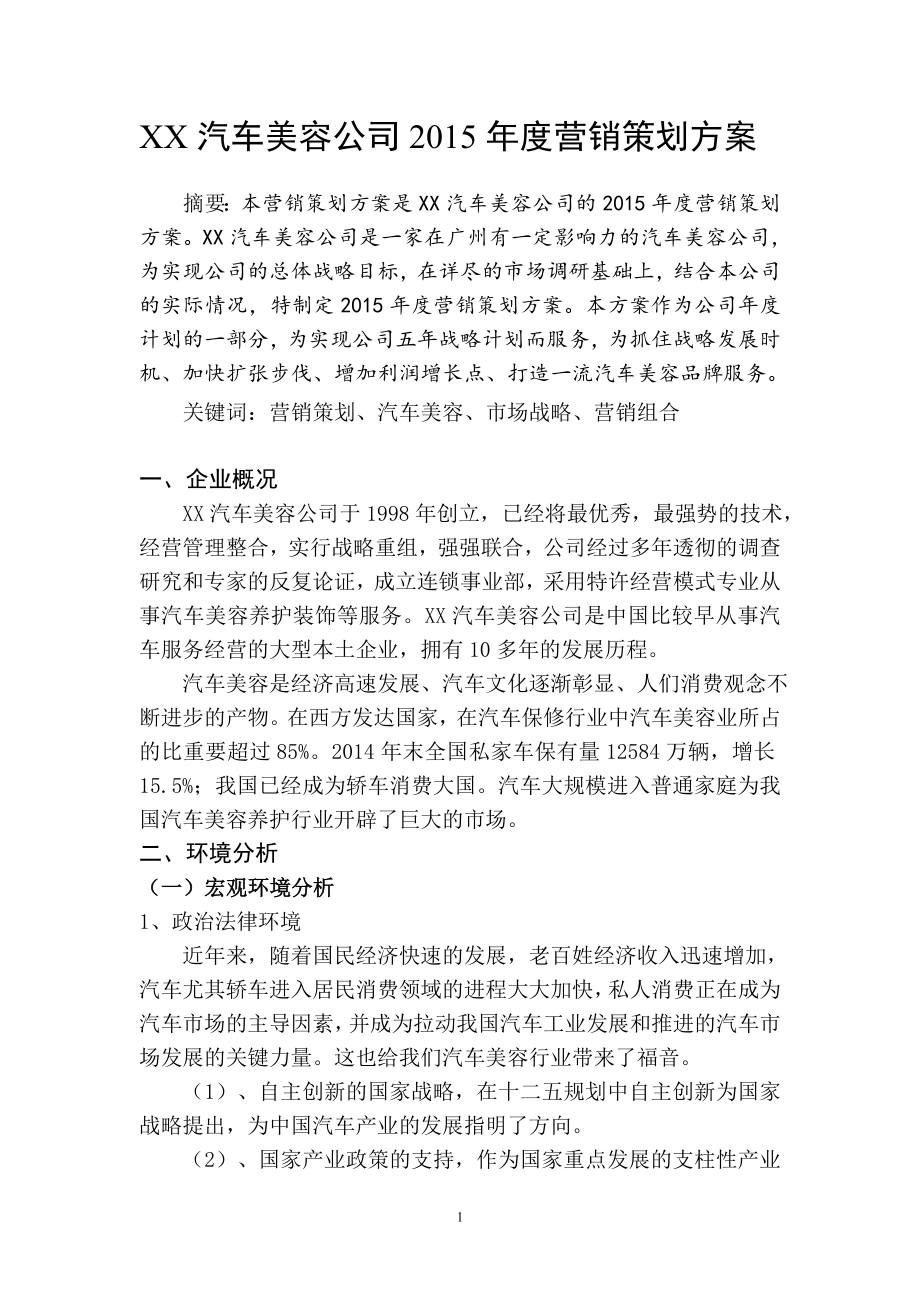 汽车美容公司营销策划方案.doc