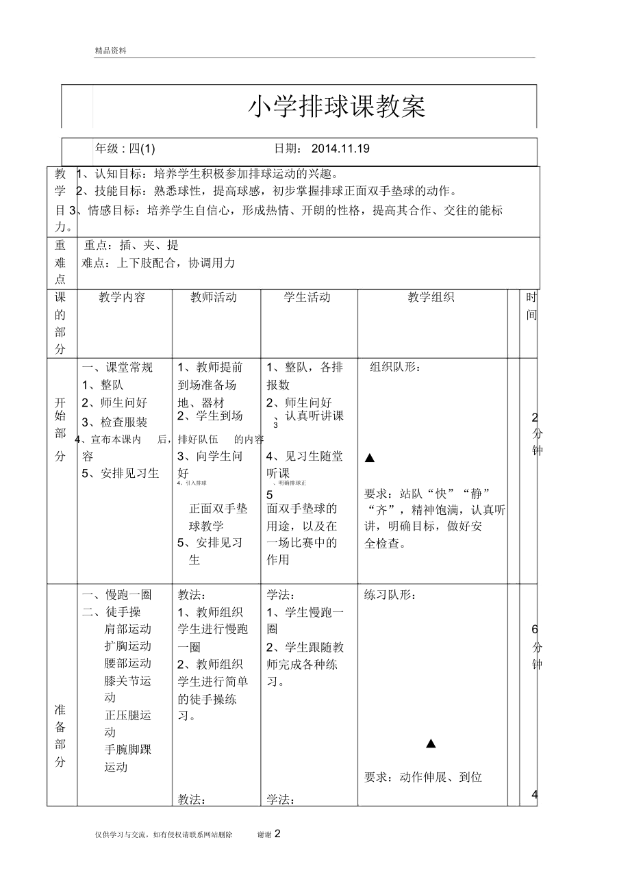 小学排球课教案教案资料.doc