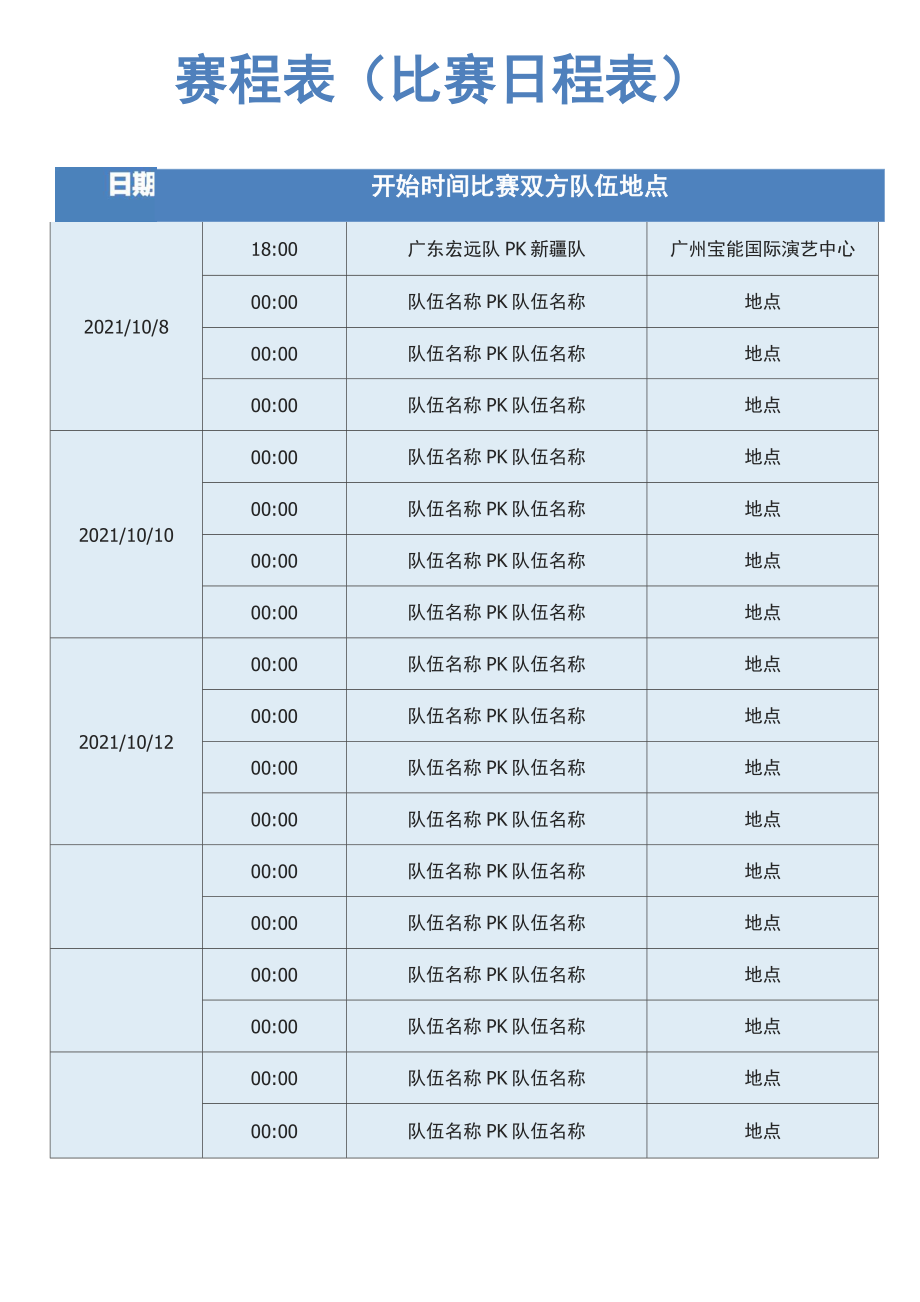 赛程表(比赛日程表).doc