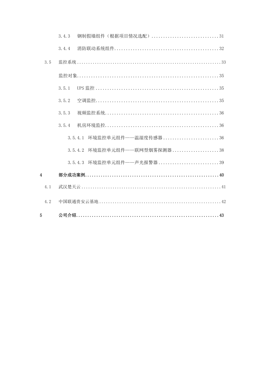 艾特网能微模块方案书.doc