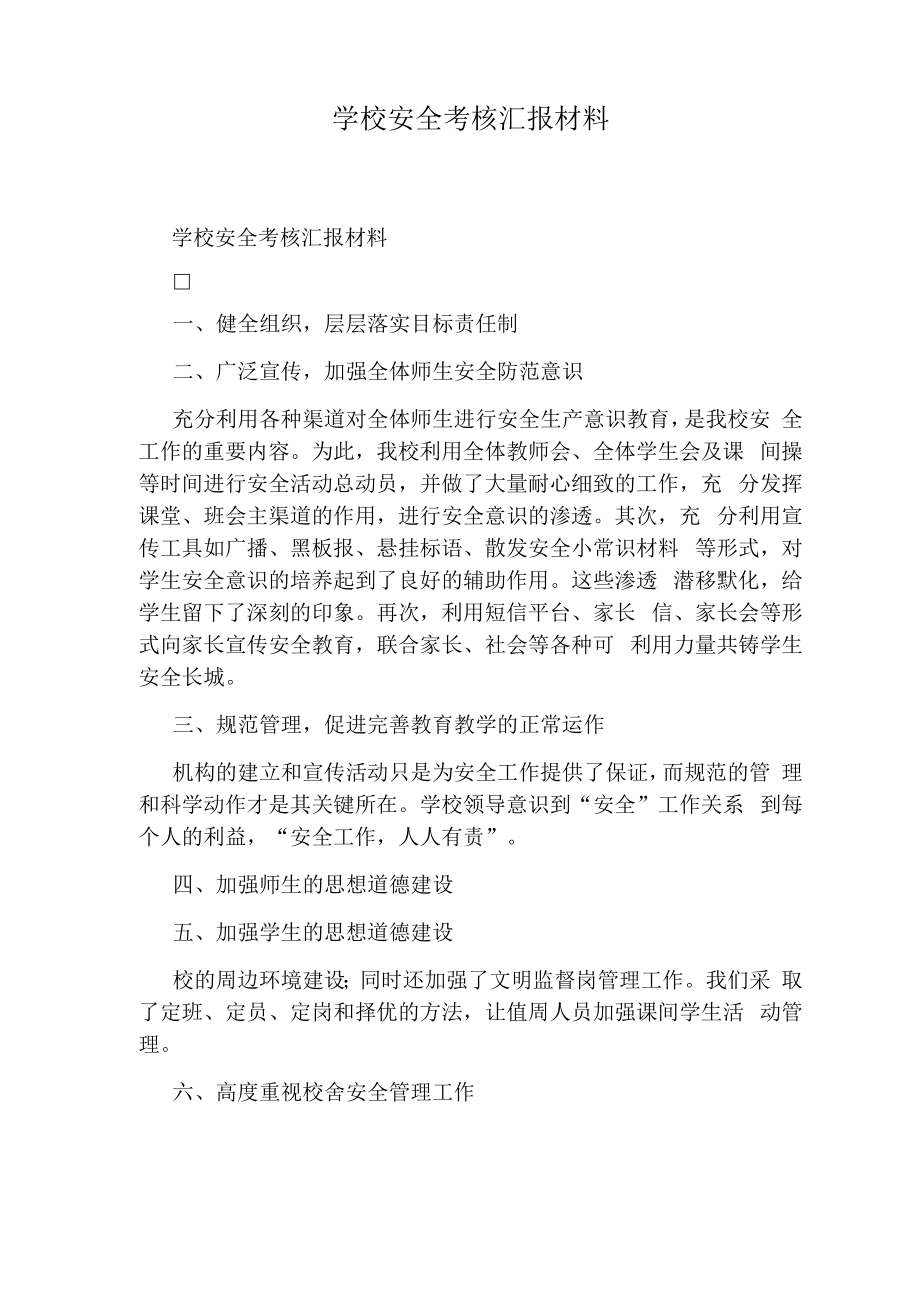 学校安全考核汇报材料.doc