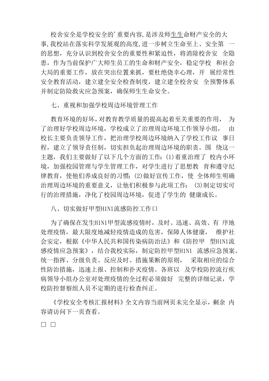 学校安全考核汇报材料.doc