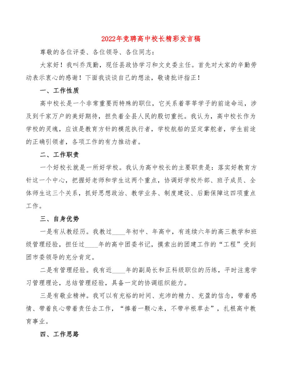 2022年竞聘高中校长精彩发言稿.doc