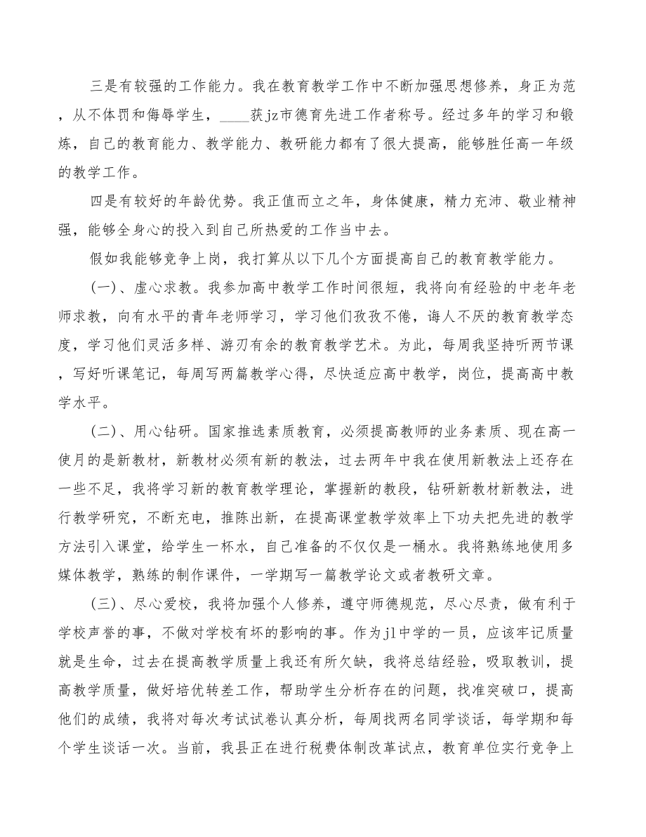 2022年竞聘高中校长精彩发言稿.doc