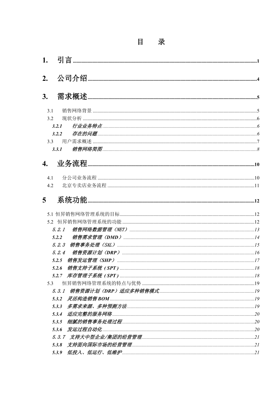 系统方案建议书.doc