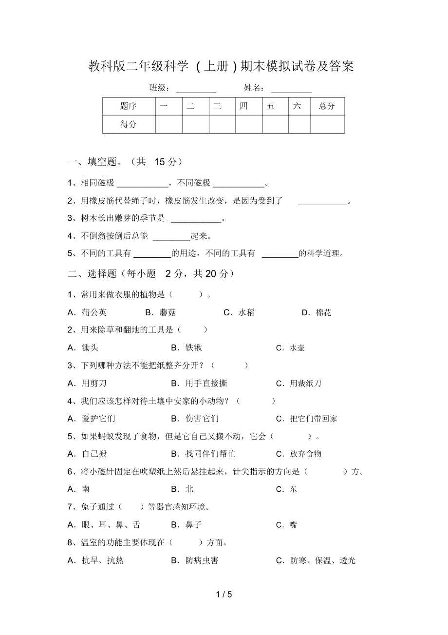 教科版二年级科学(上册)期末模拟试卷及答案.doc