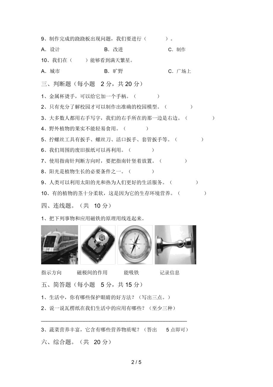 教科版二年级科学(上册)期末模拟试卷及答案.doc