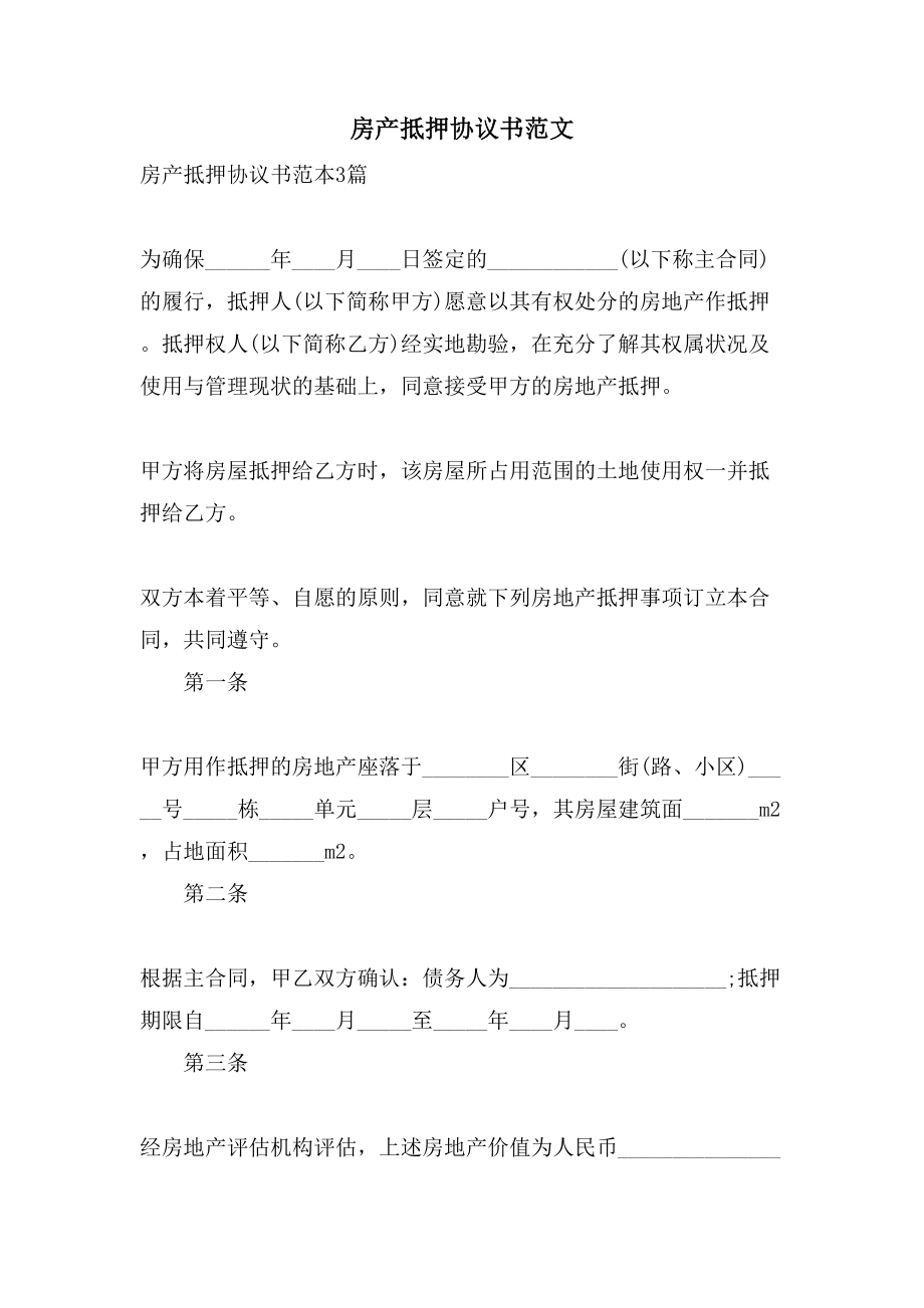 房产抵押协议书范文.doc