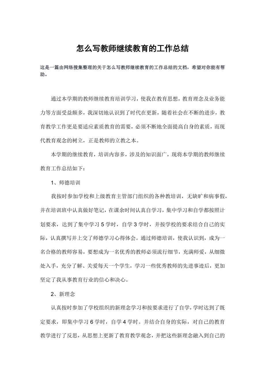 怎么写教师继续教育的工作总结.doc