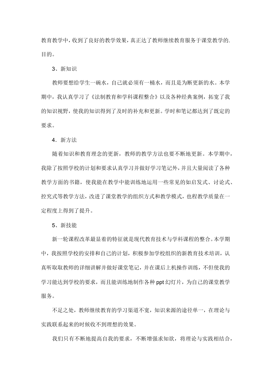 怎么写教师继续教育的工作总结.doc