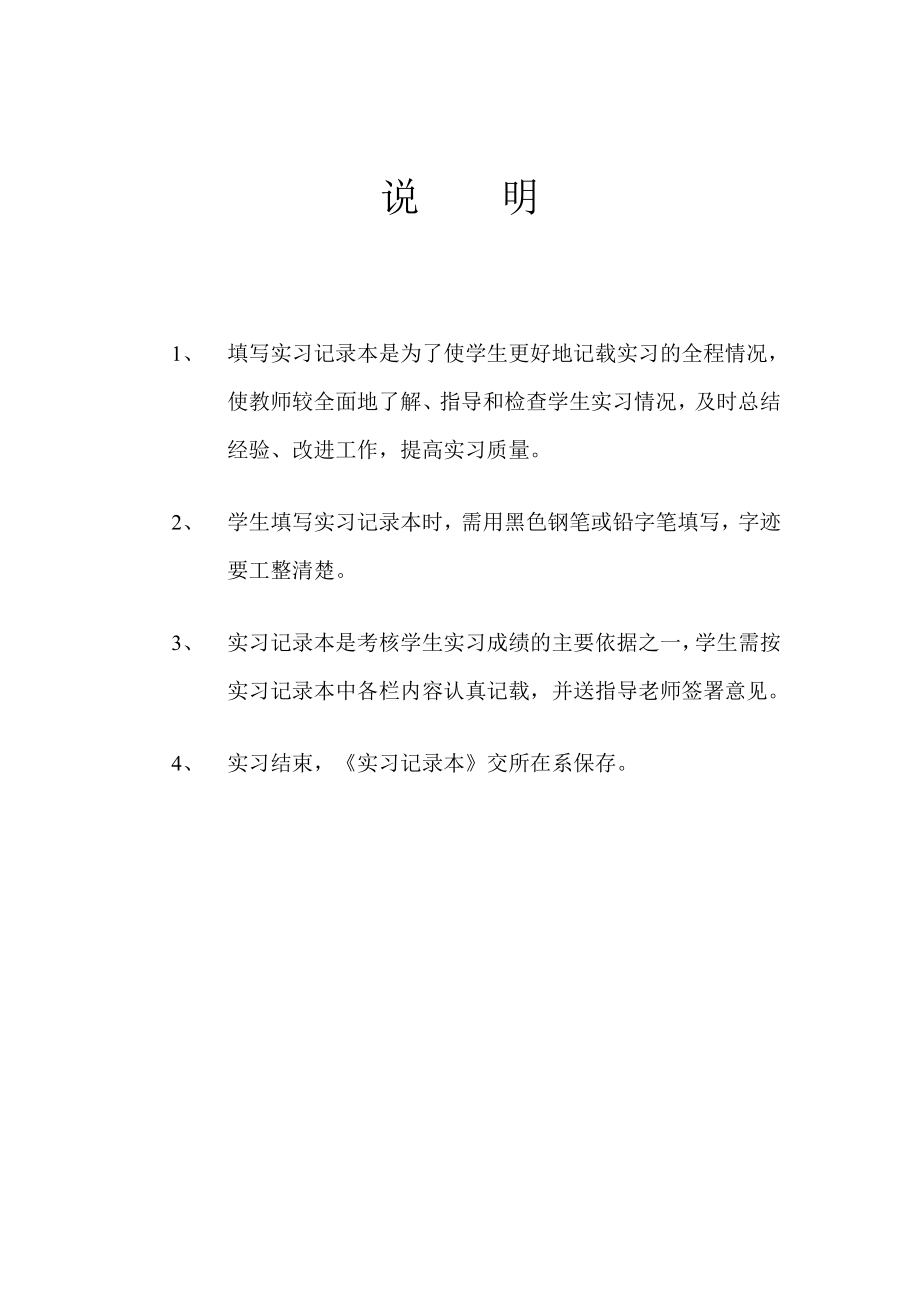 新空白《专业实习报告》(实习记录本学生用).doc