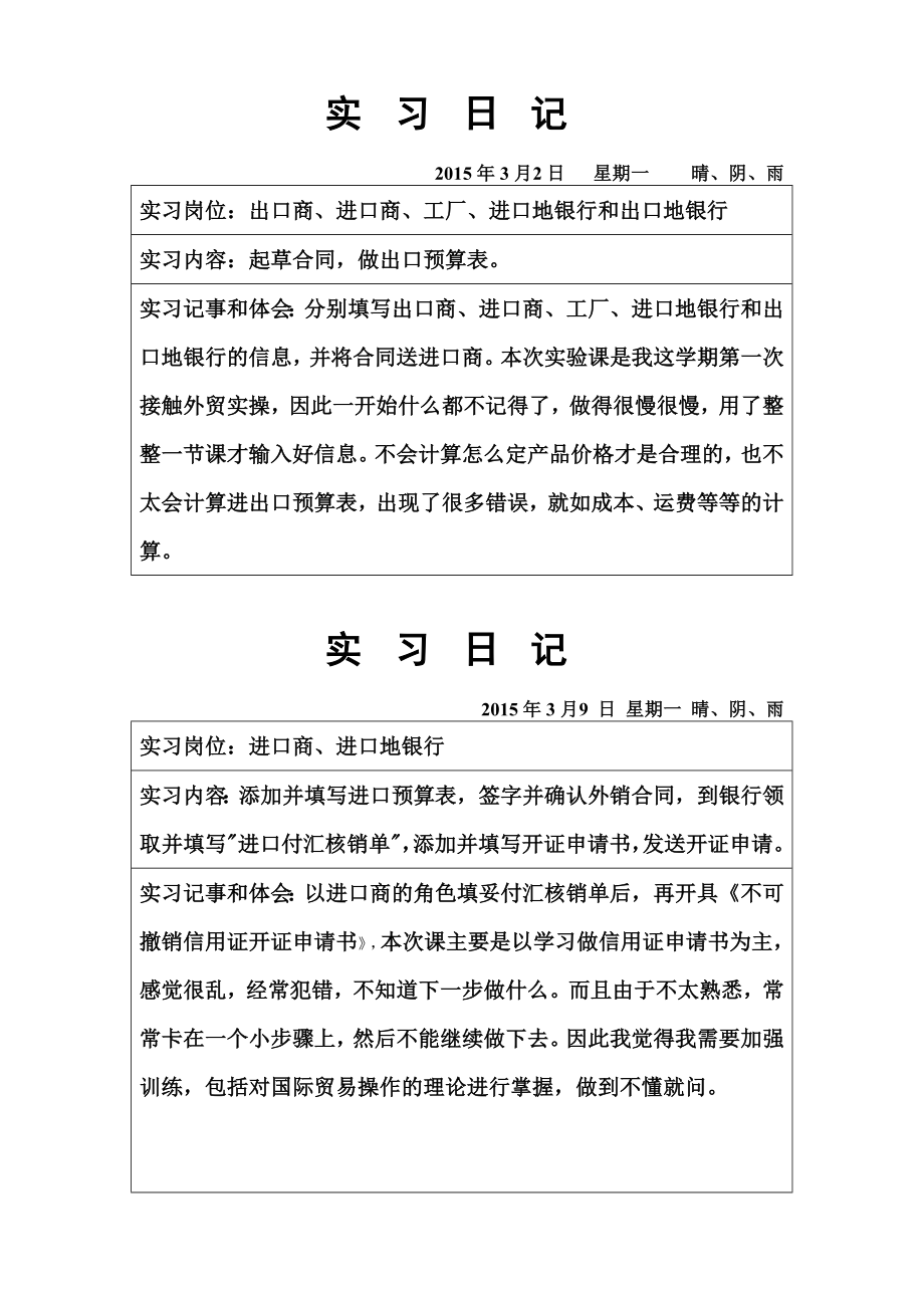 新空白《专业实习报告》(实习记录本学生用).doc