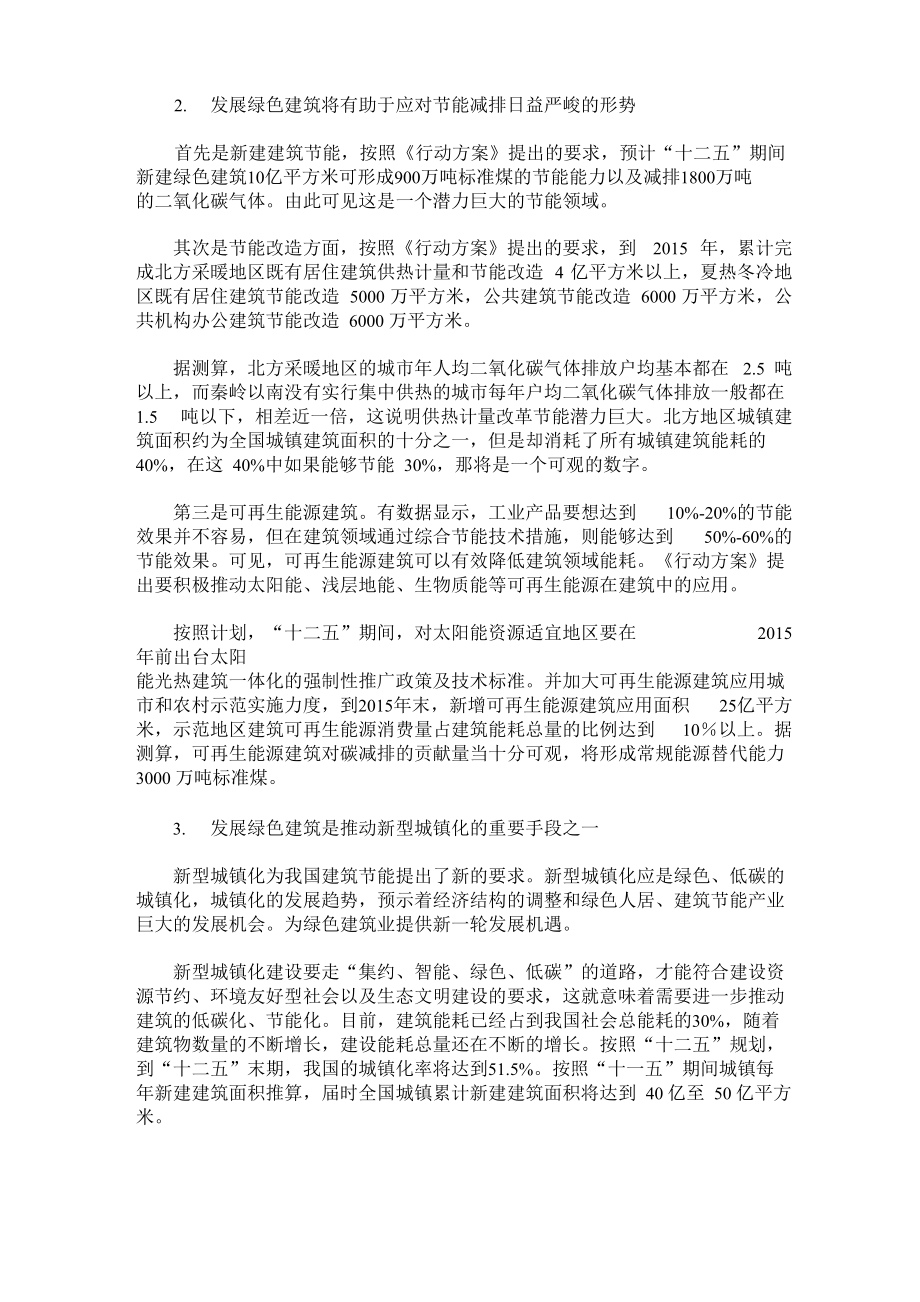 绿色建筑行动方案.doc